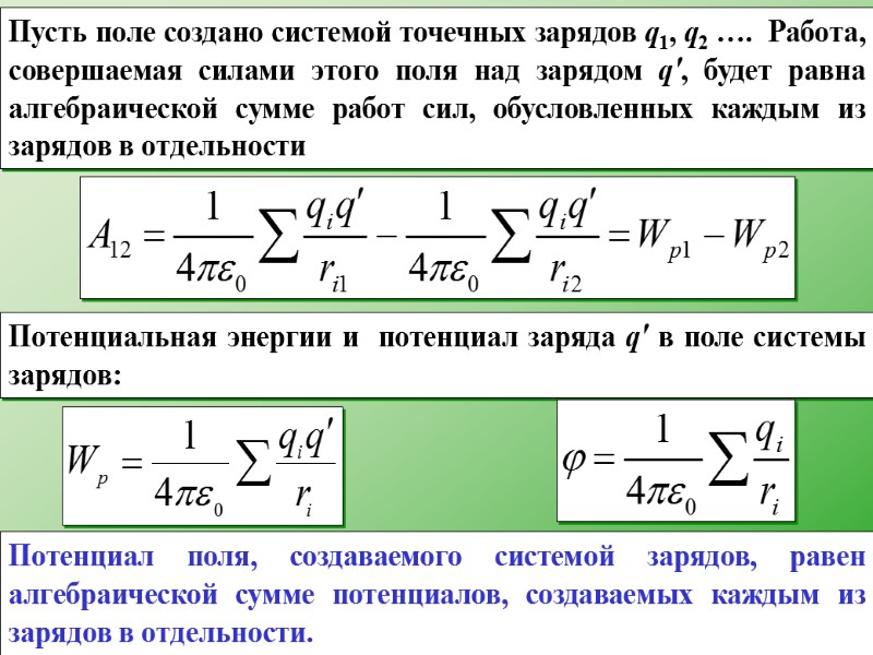 Пусть поле создано системой точечных зарядов q1, q2 ….  Работа, совершаемая силами этого